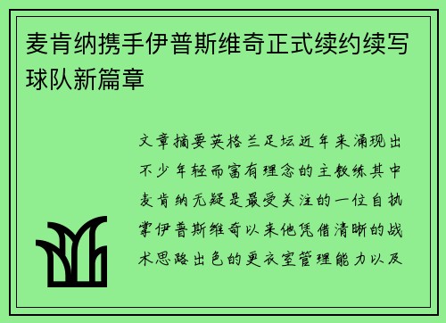 麦肯纳携手伊普斯维奇正式续约续写球队新篇章
