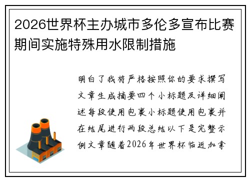 2026世界杯主办城市多伦多宣布比赛期间实施特殊用水限制措施