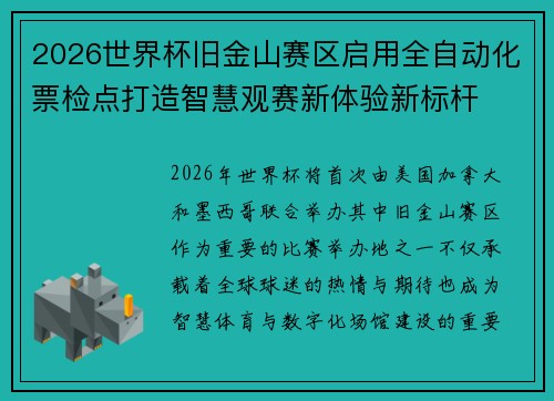 2026世界杯旧金山赛区启用全自动化票检点打造智慧观赛新体验新标杆