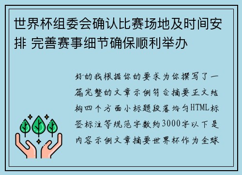 世界杯组委会确认比赛场地及时间安排 完善赛事细节确保顺利举办
