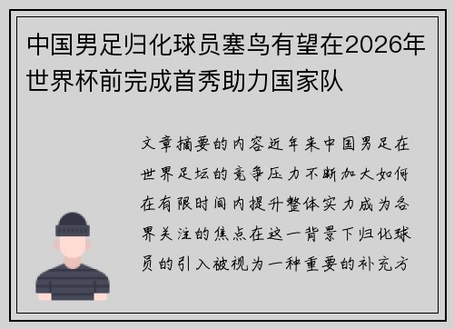 中国男足归化球员塞鸟有望在2026年世界杯前完成首秀助力国家队