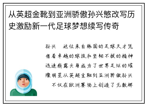 从英超金靴到亚洲骄傲孙兴慜改写历史激励新一代足球梦想续写传奇