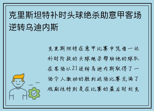 克里斯坦特补时头球绝杀助意甲客场逆转乌迪内斯