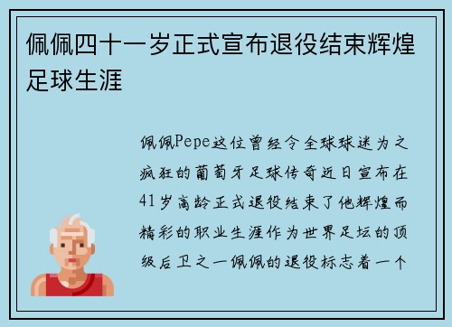 佩佩四十一岁正式宣布退役结束辉煌足球生涯