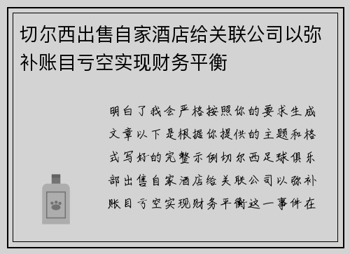 切尔西出售自家酒店给关联公司以弥补账目亏空实现财务平衡
