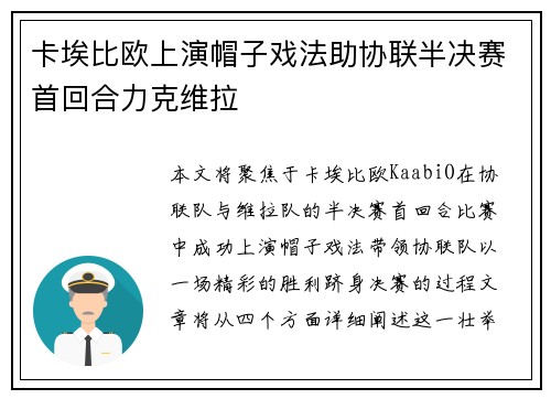 卡埃比欧上演帽子戏法助协联半决赛首回合力克维拉
