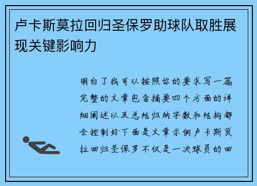 卢卡斯莫拉回归圣保罗助球队取胜展现关键影响力