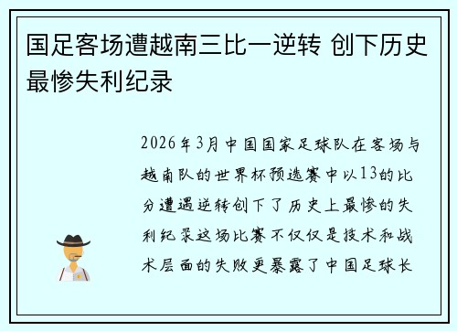 国足客场遭越南三比一逆转 创下历史最惨失利纪录