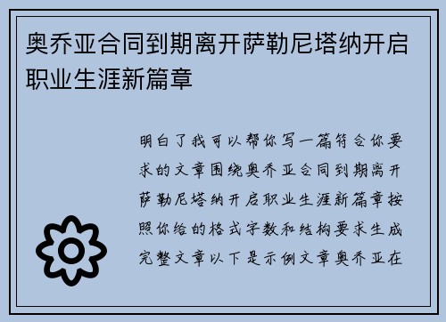 奥乔亚合同到期离开萨勒尼塔纳开启职业生涯新篇章