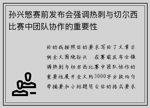 孙兴慜赛前发布会强调热刺与切尔西比赛中团队协作的重要性