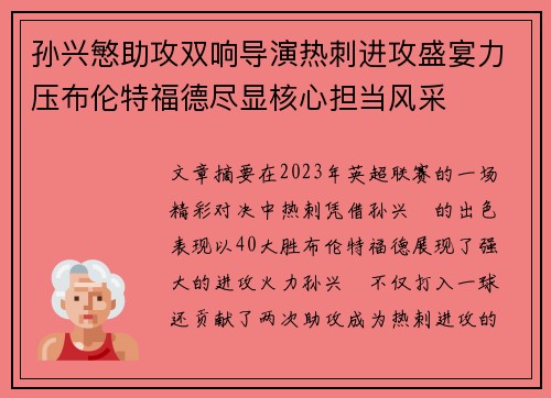 孙兴慜助攻双响导演热刺进攻盛宴力压布伦特福德尽显核心担当风采