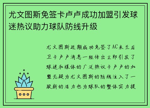 尤文图斯免签卡卢卢成功加盟引发球迷热议助力球队防线升级