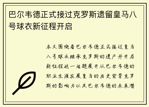 巴尔韦德正式接过克罗斯遗留皇马八号球衣新征程开启