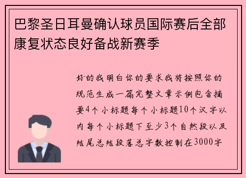 巴黎圣日耳曼确认球员国际赛后全部康复状态良好备战新赛季