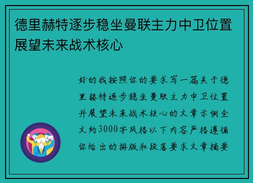 德里赫特逐步稳坐曼联主力中卫位置展望未来战术核心