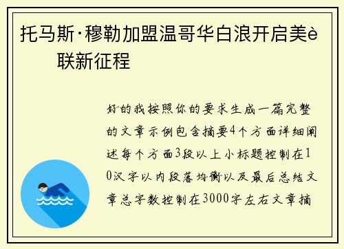托马斯·穆勒加盟温哥华白浪开启美职联新征程