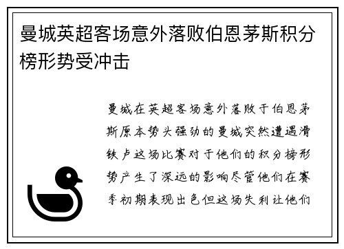 曼城英超客场意外落败伯恩茅斯积分榜形势受冲击
