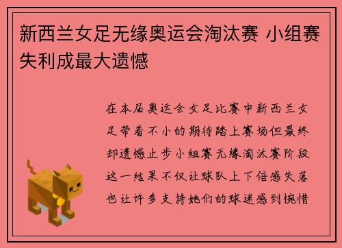 新西兰女足无缘奥运会淘汰赛 小组赛失利成最大遗憾