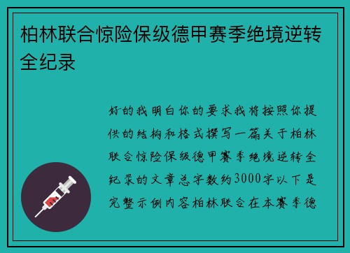 柏林联合惊险保级德甲赛季绝境逆转全纪录