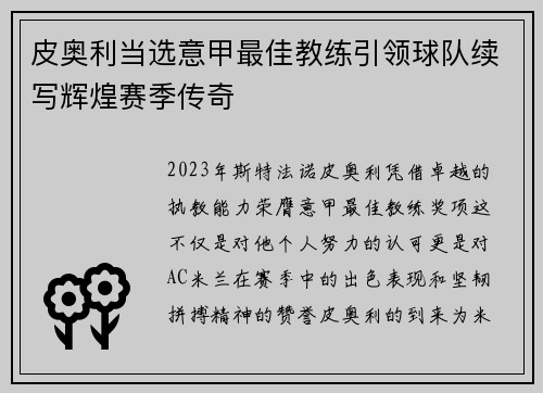 皮奥利当选意甲最佳教练引领球队续写辉煌赛季传奇