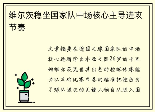 维尔茨稳坐国家队中场核心主导进攻节奏