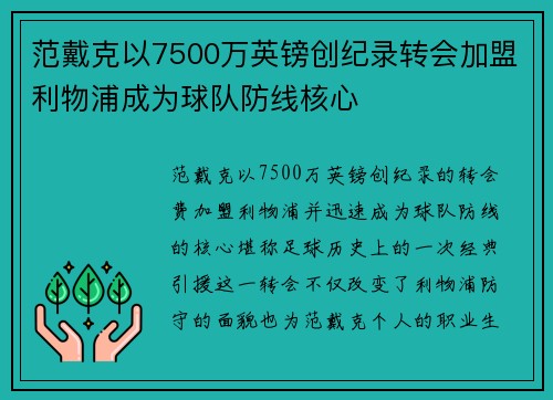 范戴克以7500万英镑创纪录转会加盟利物浦成为球队防线核心