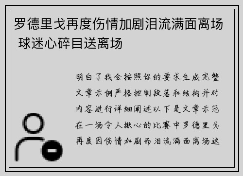 罗德里戈再度伤情加剧泪流满面离场 球迷心碎目送离场