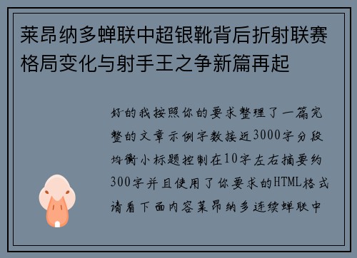 莱昂纳多蝉联中超银靴背后折射联赛格局变化与射手王之争新篇再起