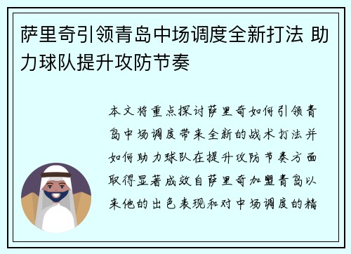 萨里奇引领青岛中场调度全新打法 助力球队提升攻防节奏