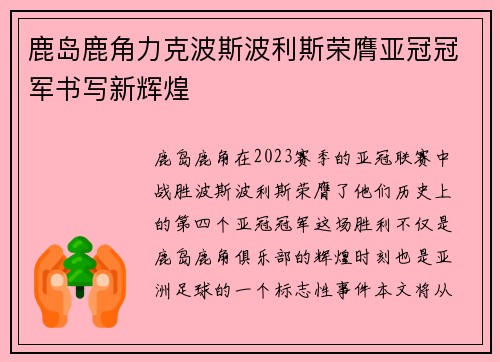 鹿岛鹿角力克波斯波利斯荣膺亚冠冠军书写新辉煌