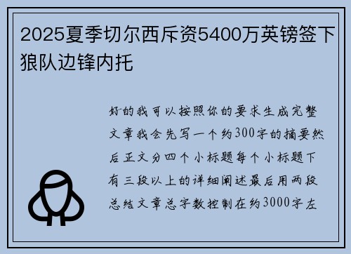 2025夏季切尔西斥资5400万英镑签下狼队边锋内托