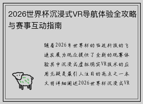 2026世界杯沉浸式VR导航体验全攻略与赛事互动指南