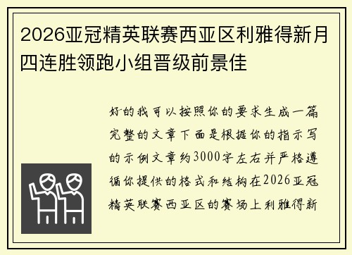 2026亚冠精英联赛西亚区利雅得新月四连胜领跑小组晋级前景佳