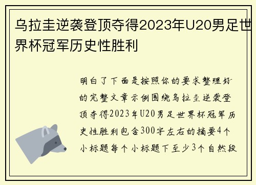 乌拉圭逆袭登顶夺得2023年U20男足世界杯冠军历史性胜利