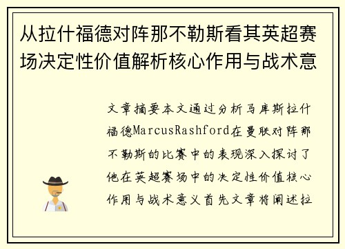 从拉什福德对阵那不勒斯看其英超赛场决定性价值解析核心作用与战术意义