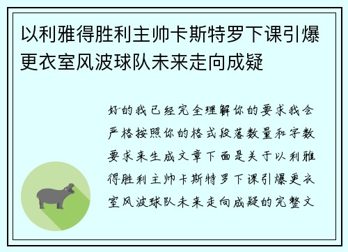 以利雅得胜利主帅卡斯特罗下课引爆更衣室风波球队未来走向成疑