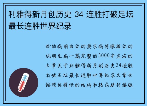 利雅得新月创历史 34 连胜打破足坛最长连胜世界纪录