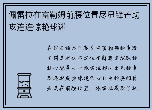 佩雷拉在富勒姆前腰位置尽显锋芒助攻连连惊艳球迷