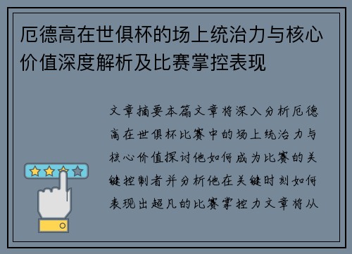 厄德高在世俱杯的场上统治力与核心价值深度解析及比赛掌控表现 厄德高在世俱杯的场上统治力与核心价值深度解析及比赛掌控表现