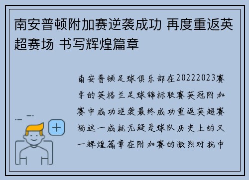 南安普顿附加赛逆袭成功 再度重返英超赛场 书写辉煌篇章