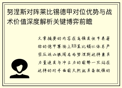 努涅斯对阵莱比锡德甲对位优势与战术价值深度解析关键博弈前瞻