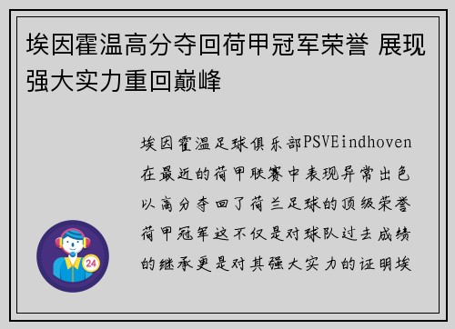 埃因霍温高分夺回荷甲冠军荣誉 展现强大实力重回巅峰