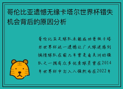 哥伦比亚遗憾无缘卡塔尔世界杯错失机会背后的原因分析