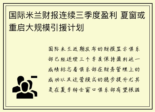国际米兰财报连续三季度盈利 夏窗或重启大规模引援计划