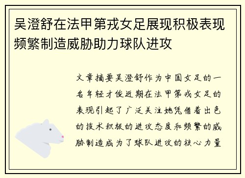 吴澄舒在法甲第戎女足展现积极表现频繁制造威胁助力球队进攻