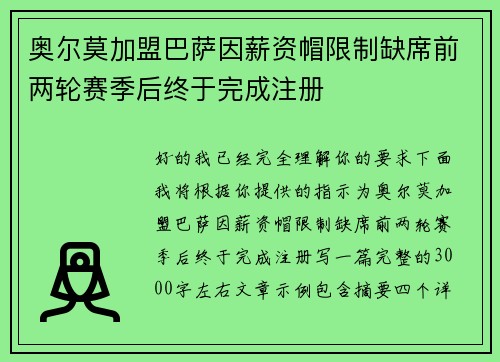 奥尔莫加盟巴萨因薪资帽限制缺席前两轮赛季后终于完成注册 奥尔莫加盟巴萨因薪资帽限制缺席前两轮赛季后终于完成注册