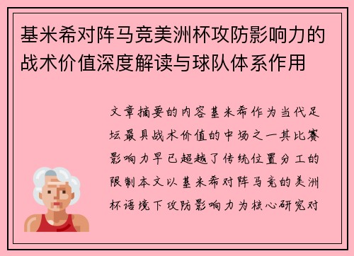 基米希对阵马竞美洲杯攻防影响力的战术价值深度解读与球队体系作用