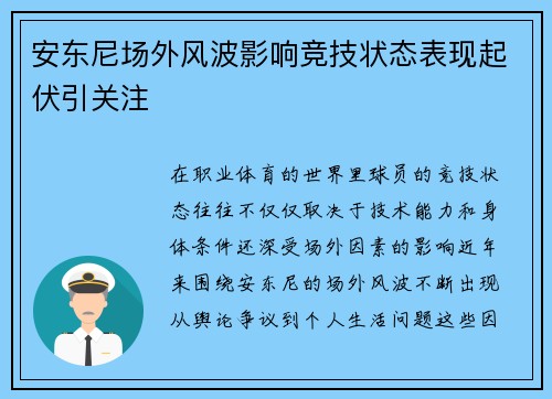 安东尼场外风波影响竞技状态表现起伏引关注 安东尼场外风波影响竞技状态表现起伏引关注