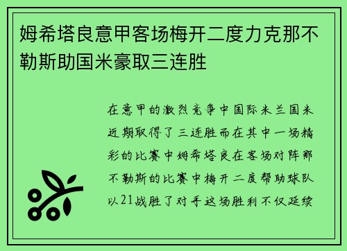 姆希塔良意甲客场梅开二度力克那不勒斯助国米豪取三连胜