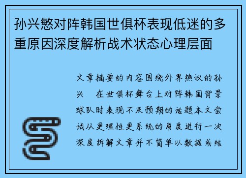 孙兴慜对阵韩国世俱杯表现低迷的多重原因深度解析战术状态心理层面